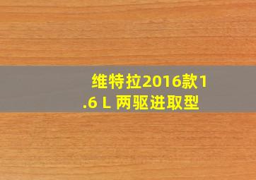 维特拉2016款1.6 L 两驱进取型